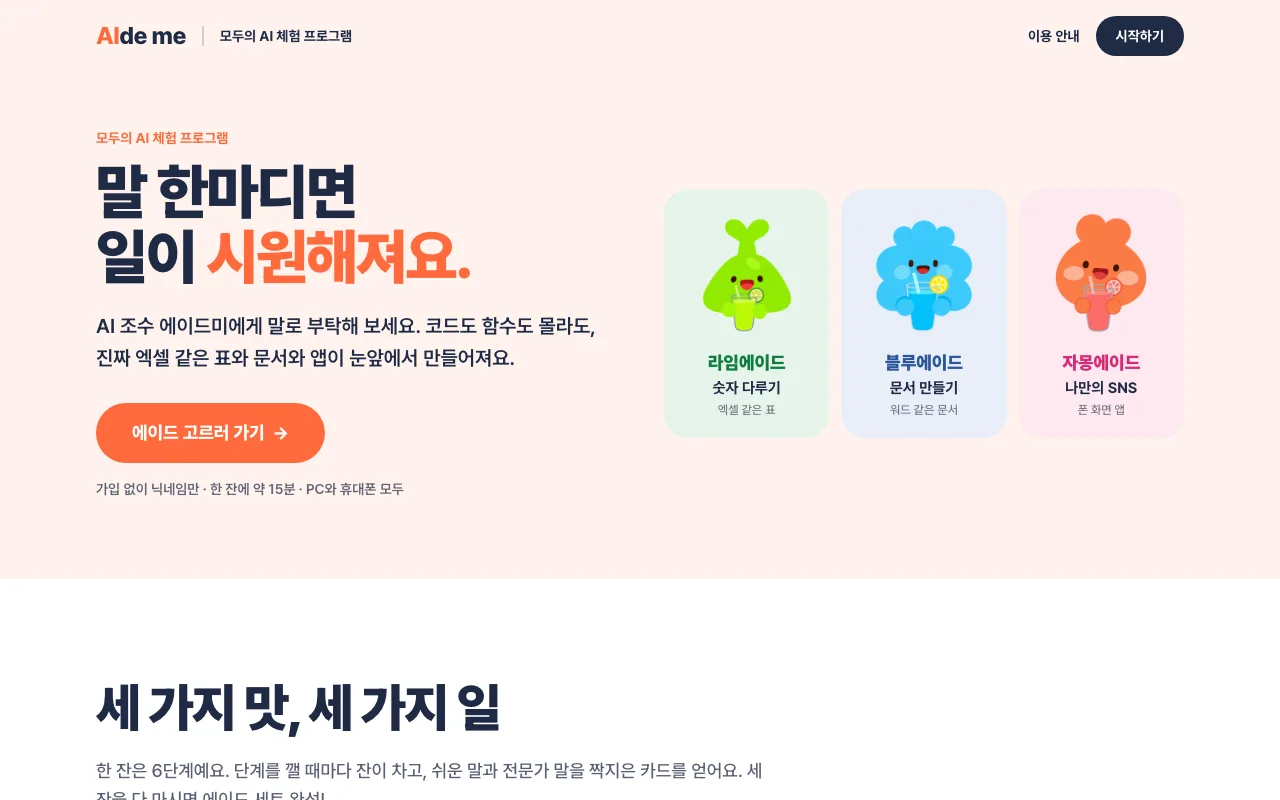 에이드미 1단계: '에이드 고르러 가기'를 눌러요