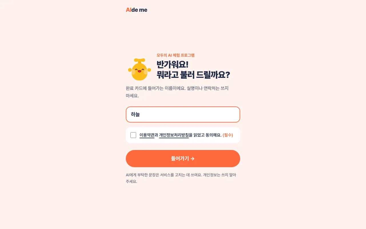 에이드미 2단계: 닉네임을 쓰고 동의해요