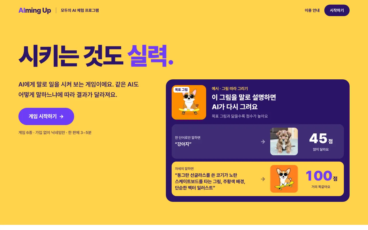 에이밍업 1단계: '게임 시작하기'를 눌러요