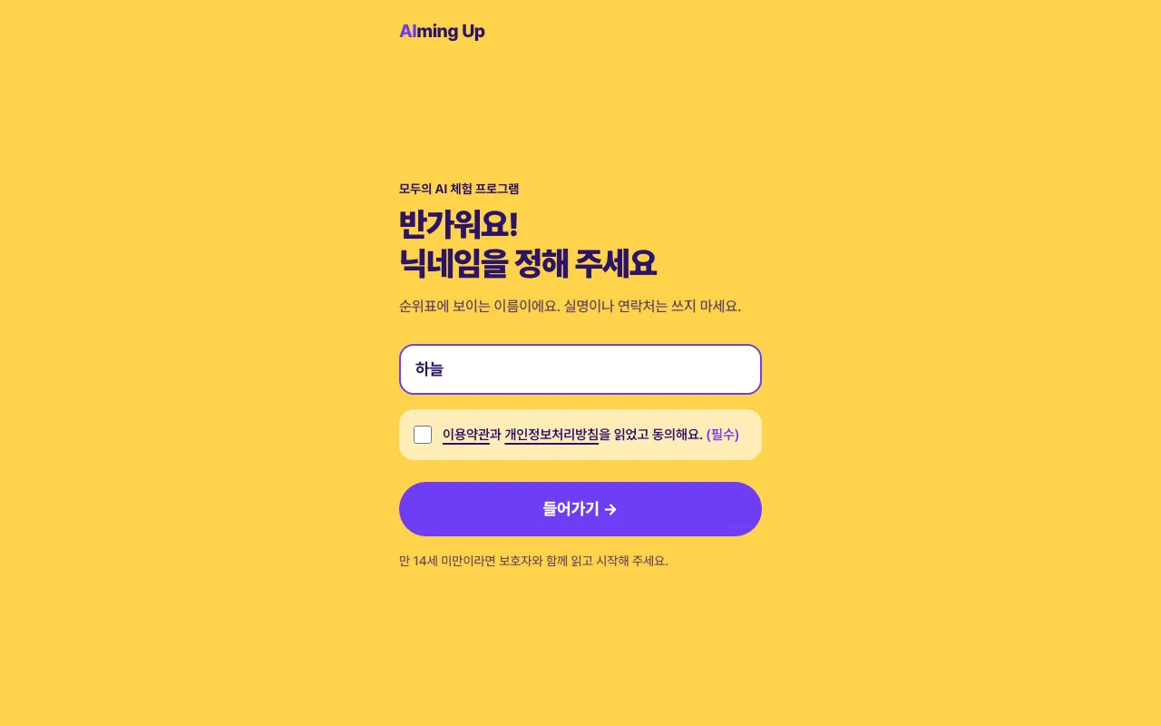 에이밍업 2단계: 닉네임을 정하고 동의해요
