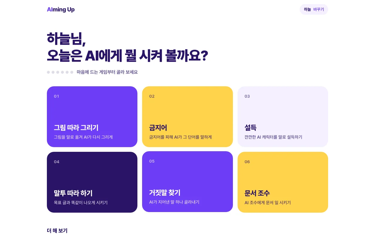 에이밍업 3단계: 게임을 골라요
