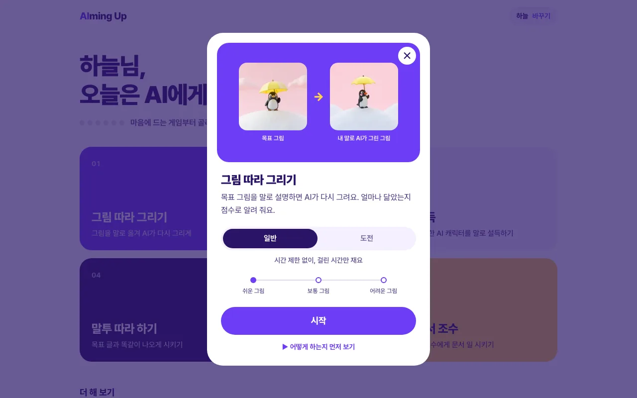 에이밍업 4단계: 시작 시트를 보고 '시작'
