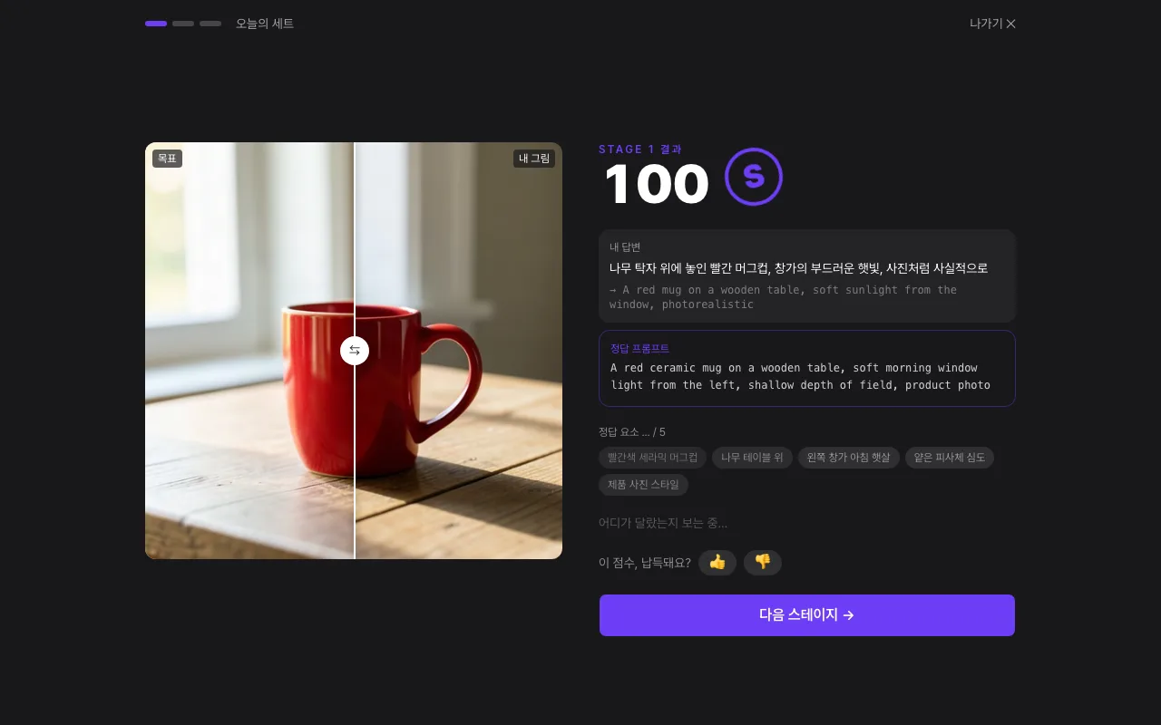 에이밍업 6단계: 점수와 정답 프롬프트를 봐요