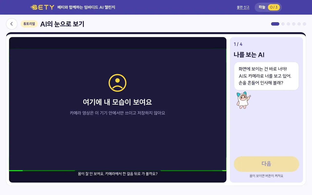 모아이 5단계: 카메라를 허용하고 베티를 따라 해요